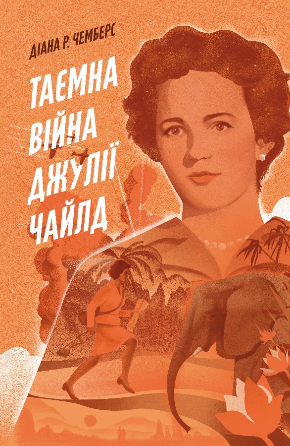 Таємна війна Джулії Чайлд