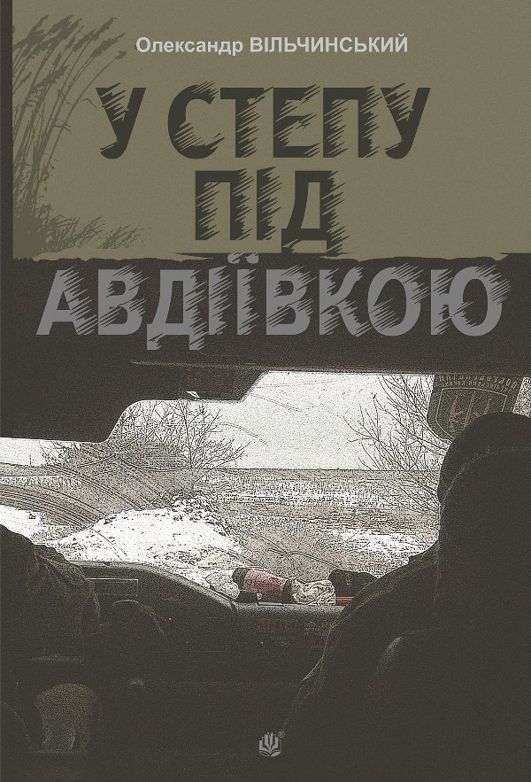 У степу під Авдіївкою: роман