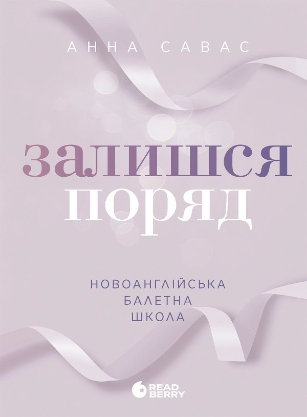 Новоанглійська балетна школа. Залишся поряд