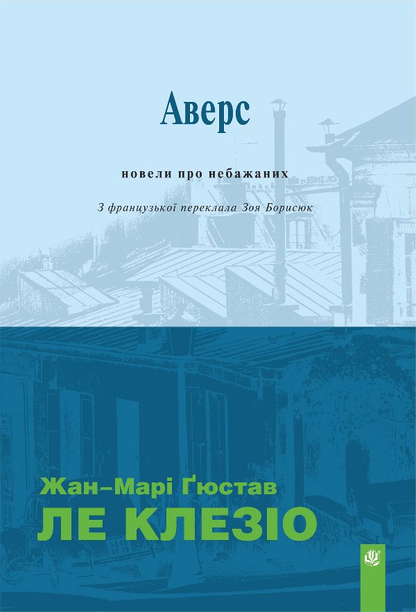 Аверс: новели про небажаних