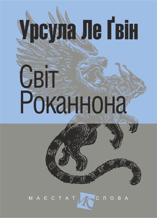 Світ Роканнона: роман
