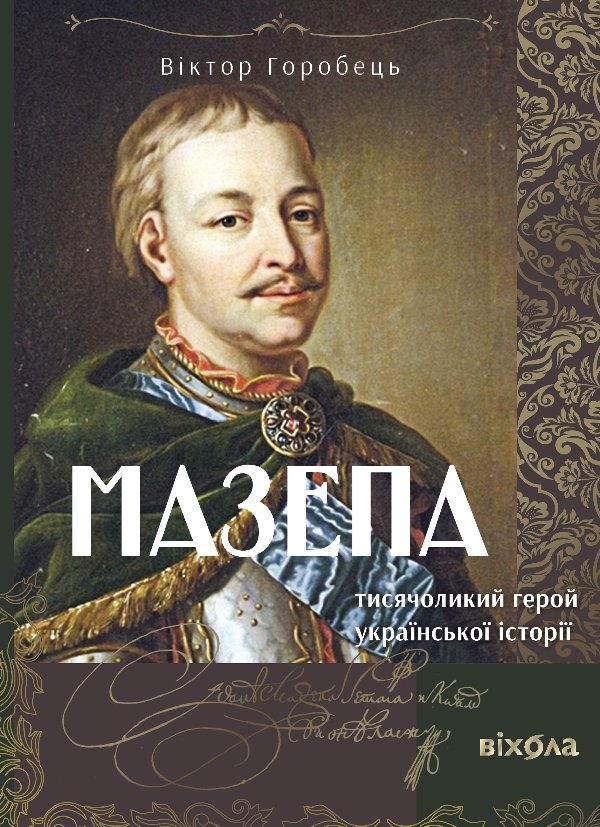 Мазепа