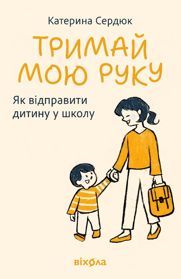 Тримай мою руку