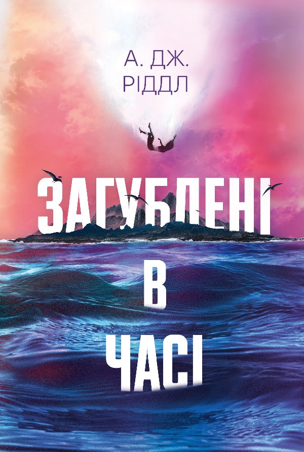 Загублені в часі