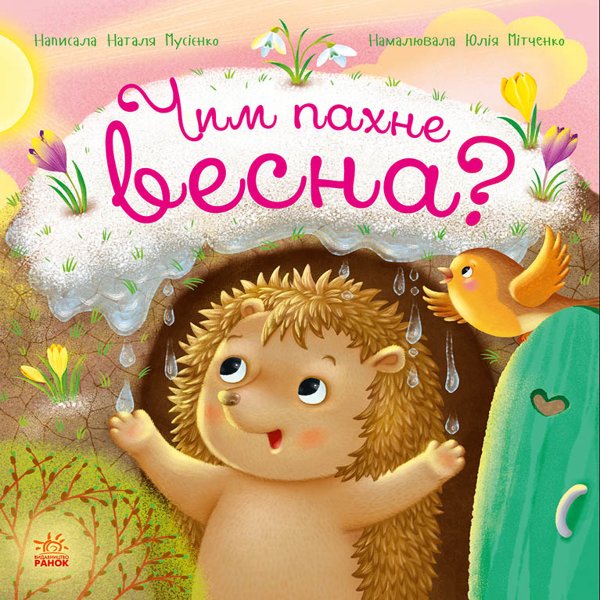 Рік їжачка Фось-Фося : Чим пахне весна