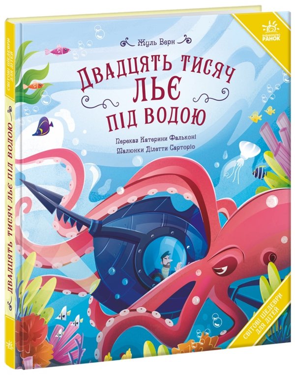 Світові шедеври для дітей. Двадцять тисяч льє під водою