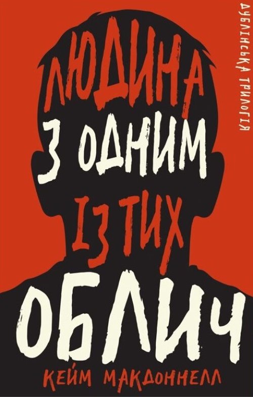 Дублінська трилогія