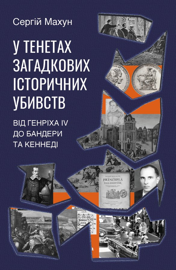 У тенетах загадкових історичних убивств