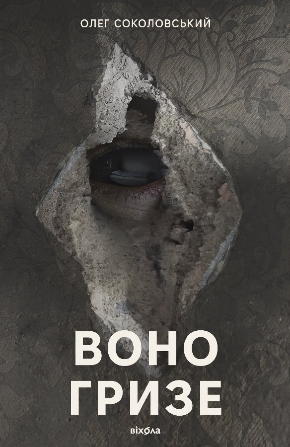 Воно гризе