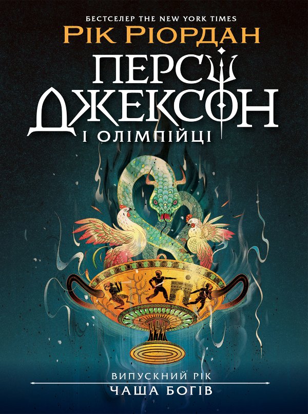 Персі Джексон. Випускний рік : Чаша богів. Книга 1