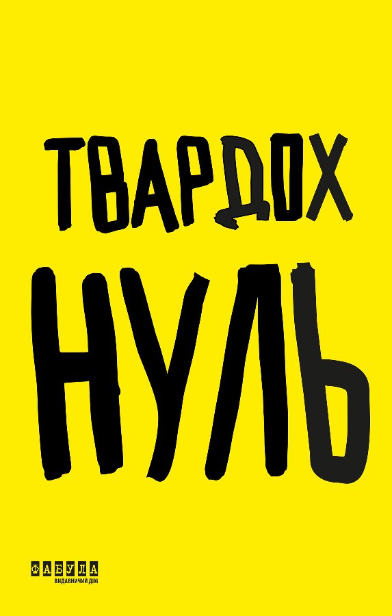 Нуль