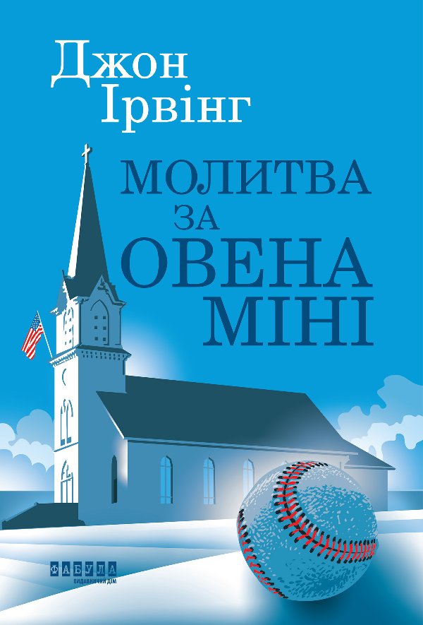 Молитва за Овена Міні