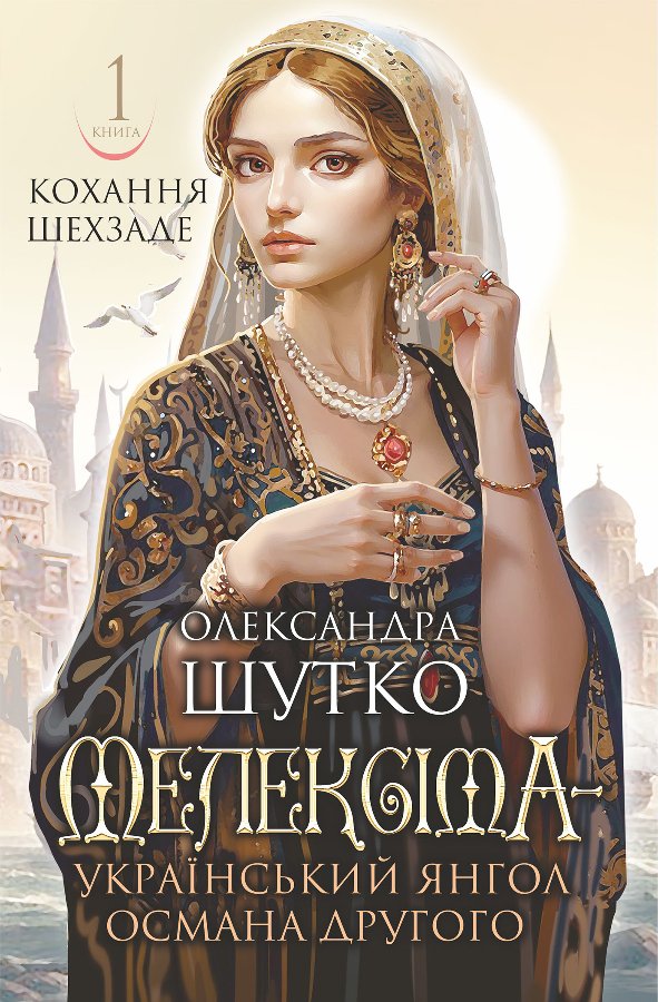 Мелексіма - український янгол Османа Другого. Кохання...