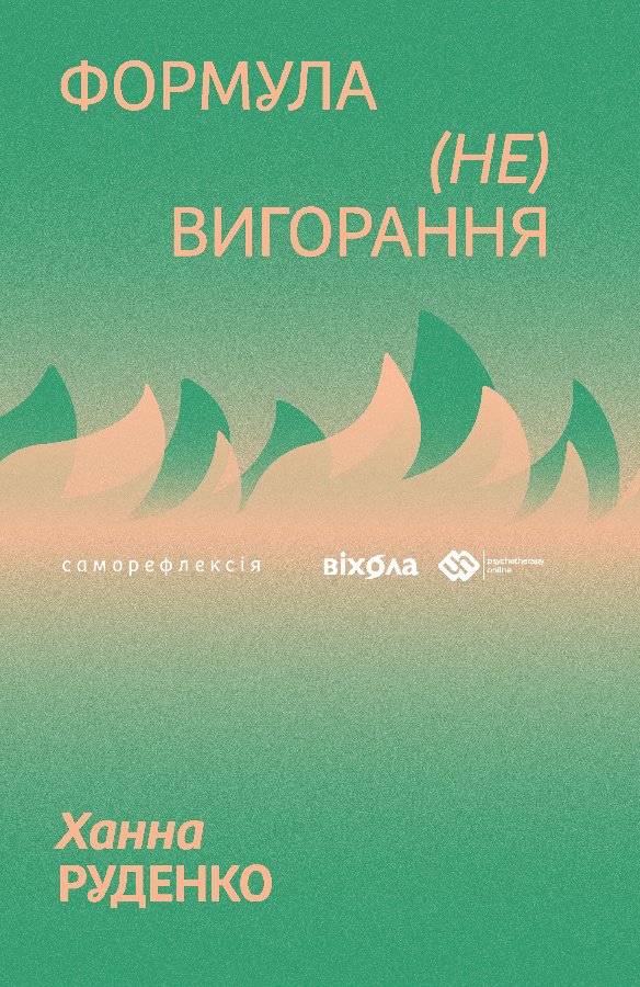 Формула (не)вигорання