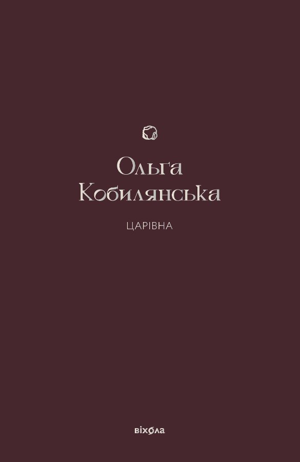 Царівна