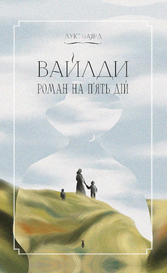Вайлди