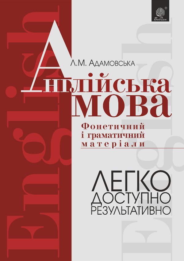 Англійська мова. Фонетичний і граматичний матеріал....
