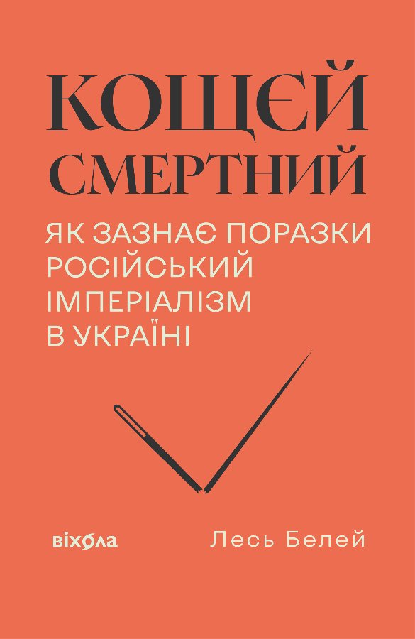 Кощєй смертний