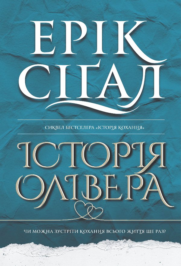 Історія Олівера: роман