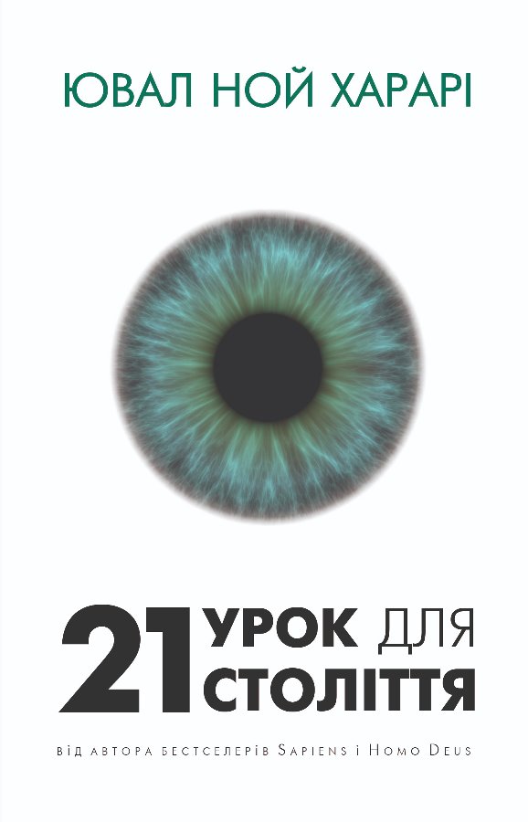 21 урок для 21 століття