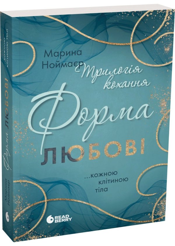 Трилогія кохання. Форма любові