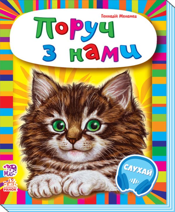 Малятам про звіряток, збірник. Поруч з нами