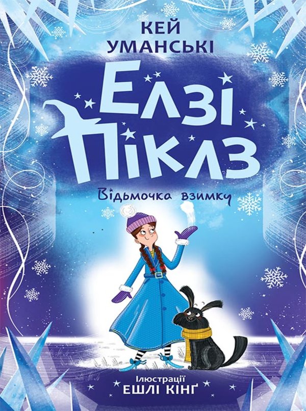Елзі Піклз. Відьмочка взимку. Кн. 4
