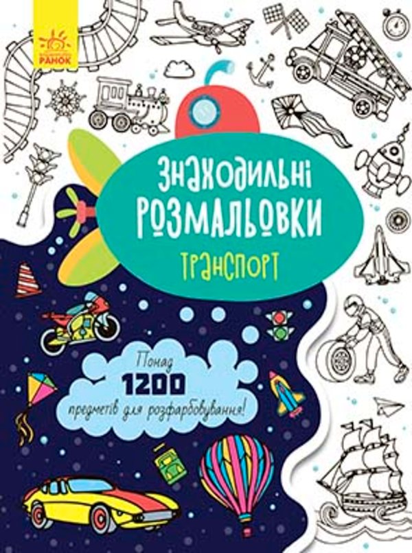 Знаходильні розмальовки : Транспорт