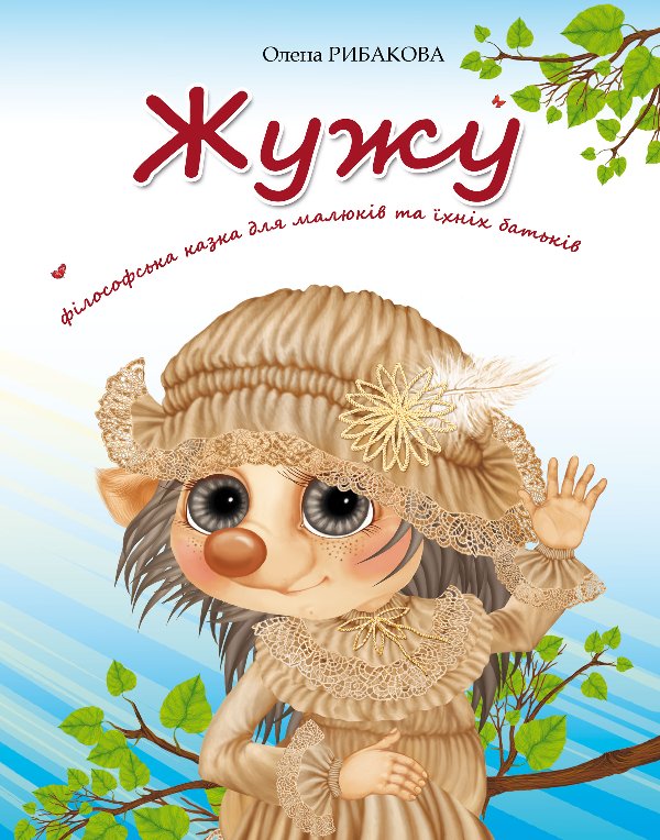 Жужу