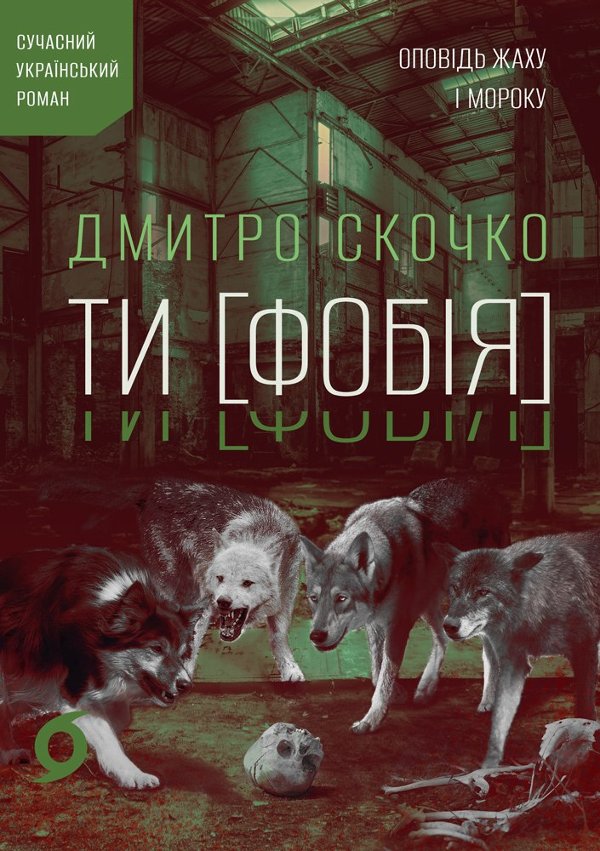 Ти [Фобія]