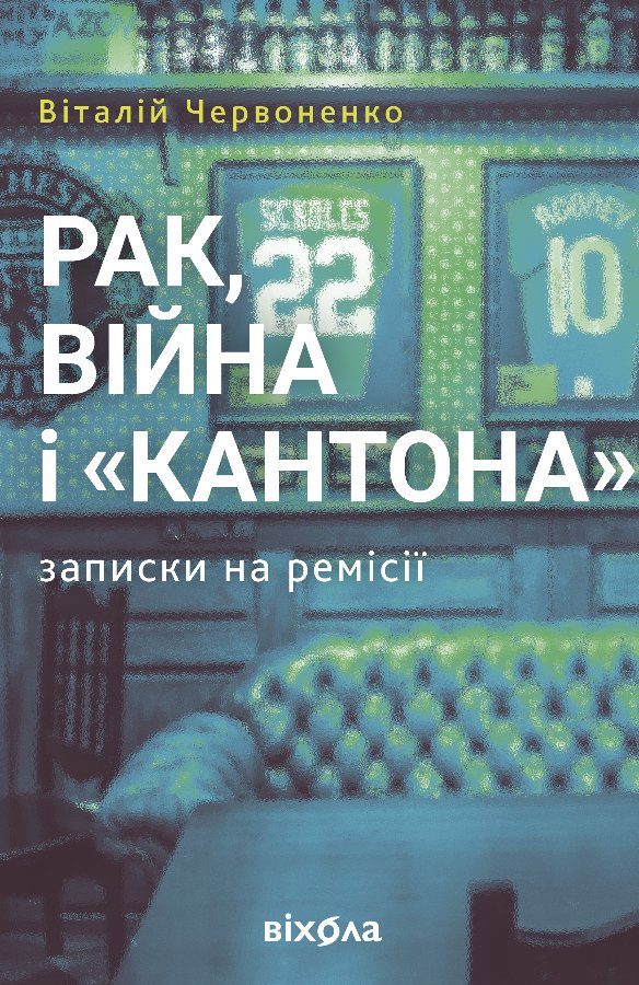 Рак, війна і "Кантона"