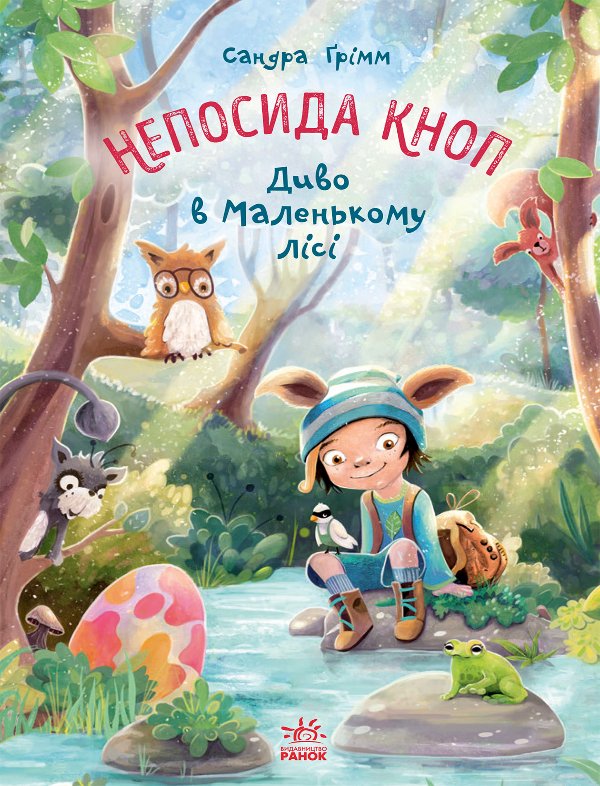 Непосида Кноп. Диво в Маленькому лісі