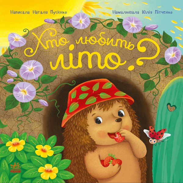 Рік їжачка Фось-Фося. Хто любить літо?