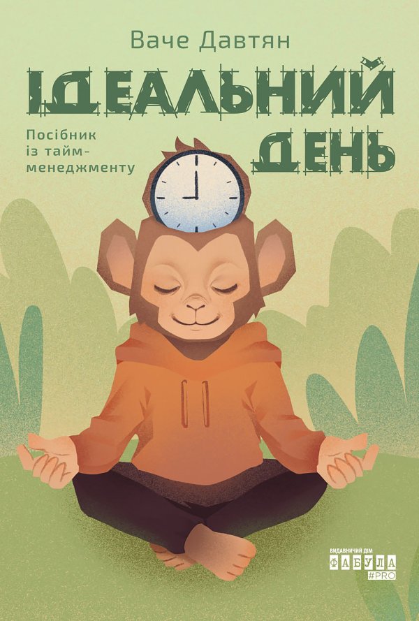 Ідеальний день. Посібник із тайм-менеджменту