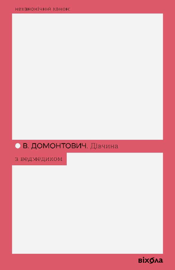 Дівчина з ведмедиком