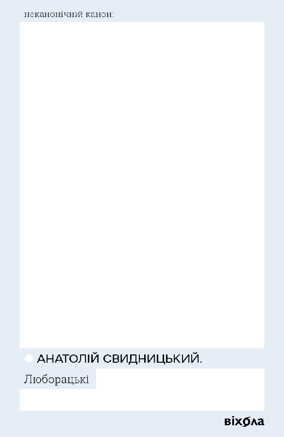 Люборацькі