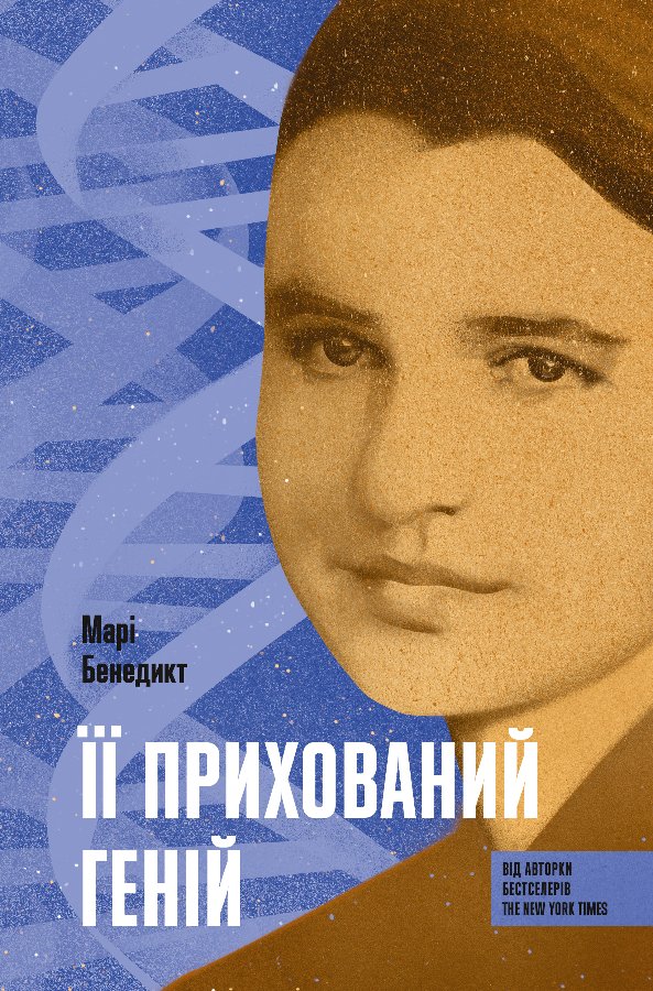 Її прихований геній