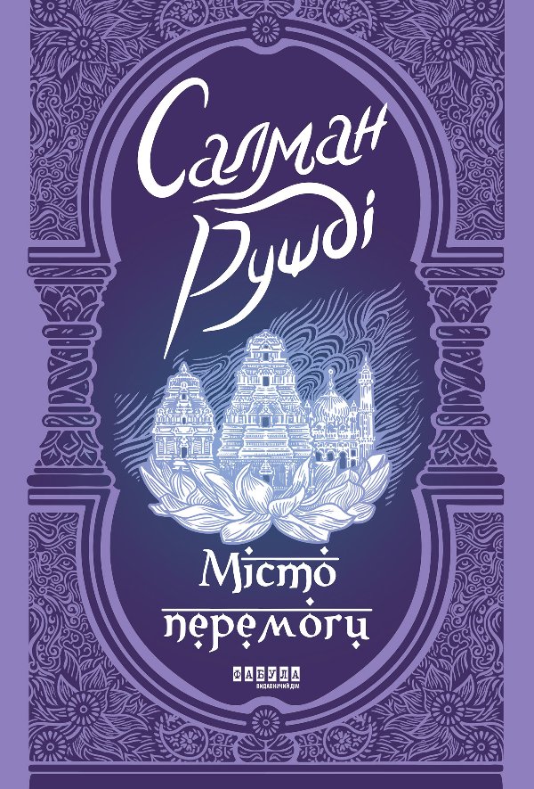 Місто перемоги