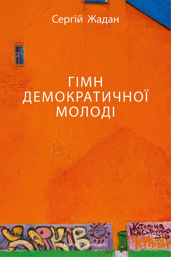 ГІМН ДЕМОКРАТИЧНОЇ МОЛОДІ