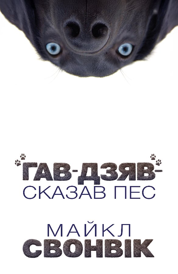 "Гав-дзяв", - сказав пес