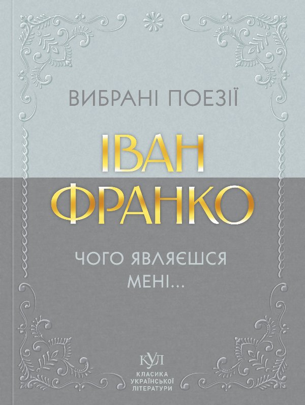 Іван Франко Вибрана поезія