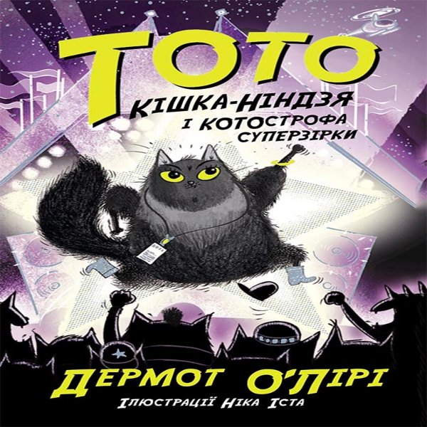 Тото. Кішка-ніндзя і КОТОстрофа суперзірки