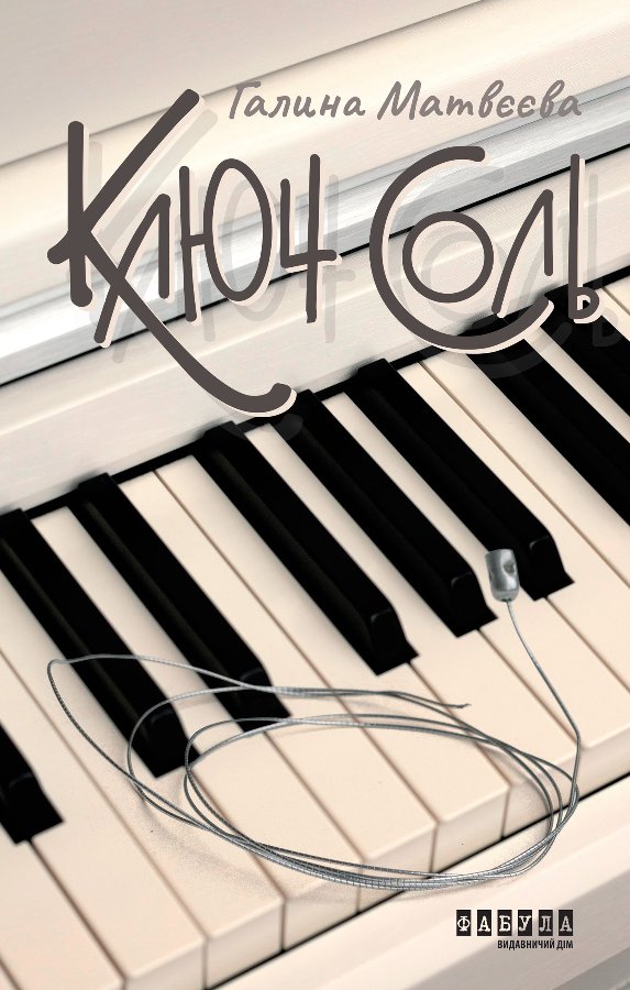 Ключ соль