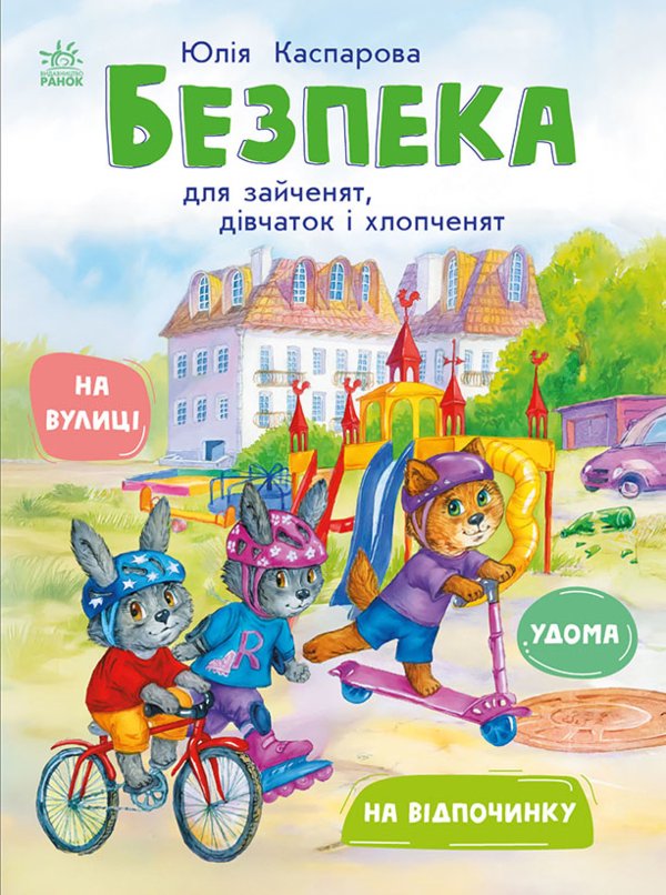 Книжки про безпеку. Безпека для зайченят, дівчаток...