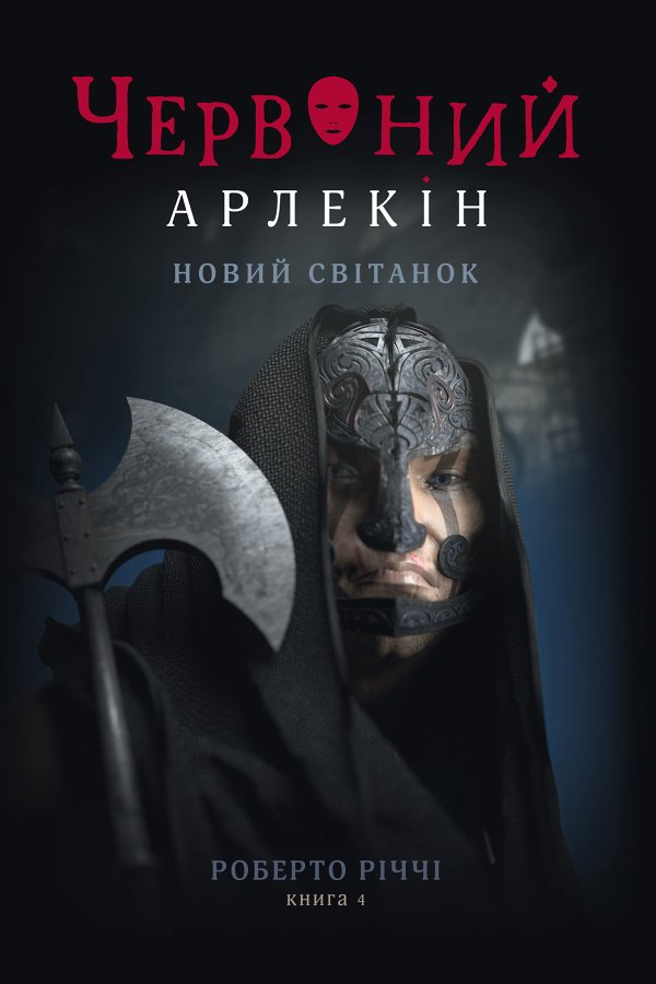 Червоний Арлекін
