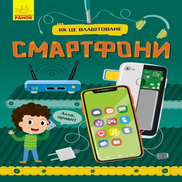 Як це влаштоване : Смартфони