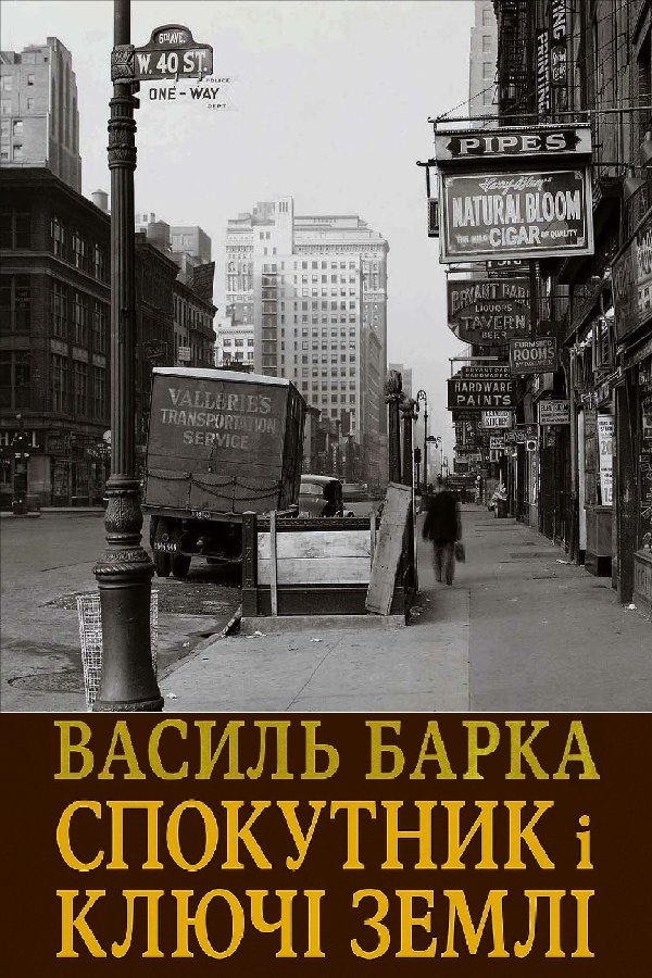 Спокутник і ключі землі