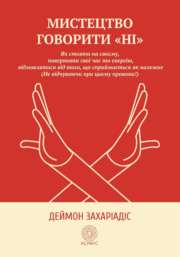 Мистецтво говорити "Ні"