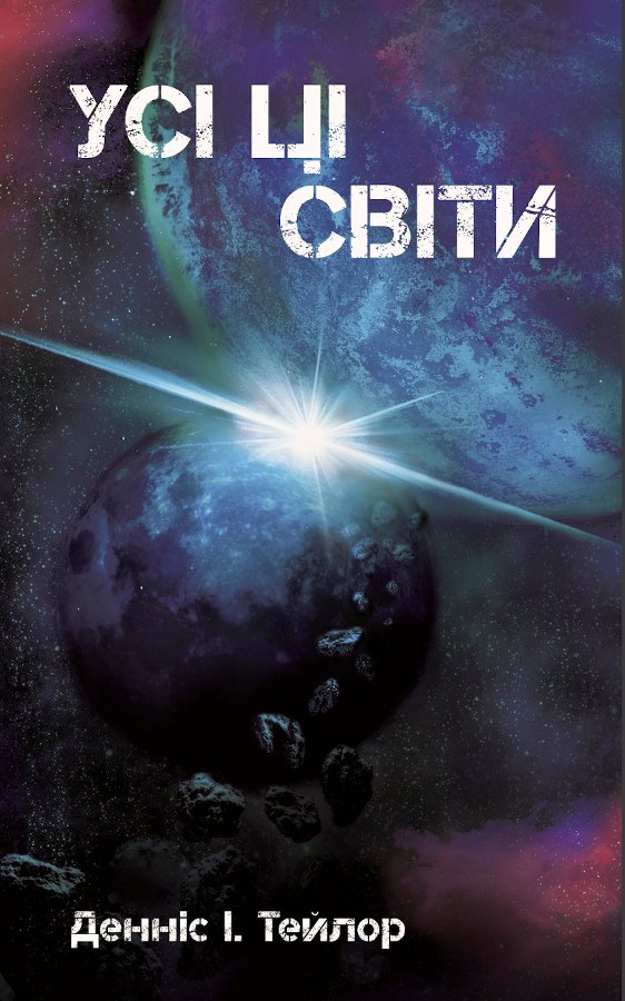 Бобів усесвіт