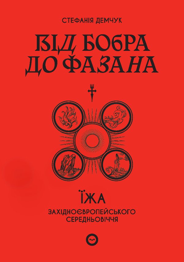 Від бобра до фазана